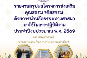 รายงานสรุปผลโครงการส่งเสริม คุณธรรม จริยธรรม ด้วยการนำหลักธร ... พารามิเตอร์รูปภาพ 2